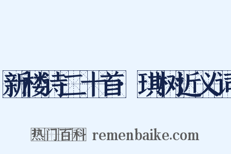 新楼诗二十首·琪树近义词是什么意思的图片
